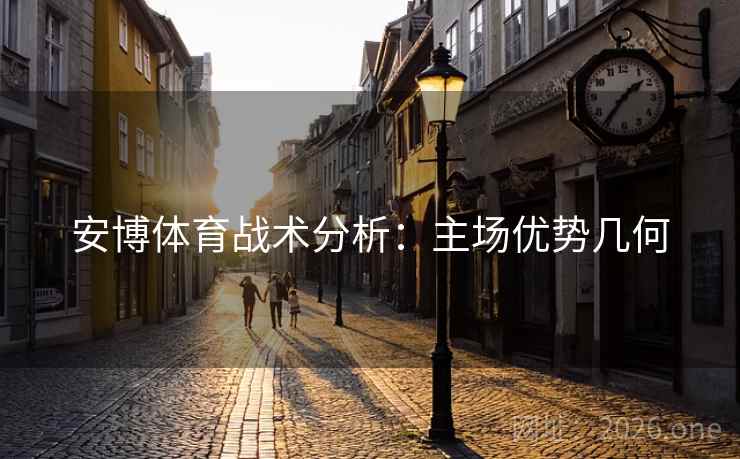 安博体育战术分析:主场优势几何 安博体育战术分析:主场优势几何