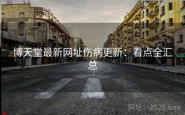 博天堂最新网址伤病更新:看点全汇总 博天堂最新网址伤病更新:看点全汇总