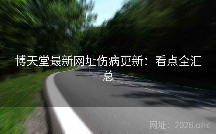 博天堂最新网址伤病更新:看点全汇总 博天堂最新网址伤病更新:看点全汇总