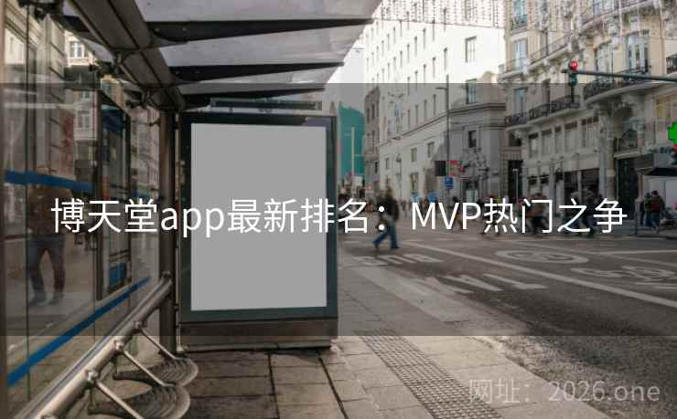 博天堂app最新排名:MVP热门之争 博天堂app最新排名:MVP热门之争