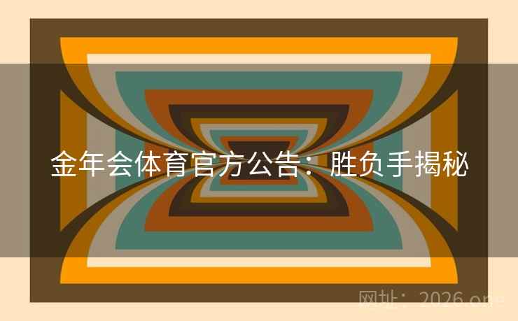 金年会体育官方公告：胜负手揭秘