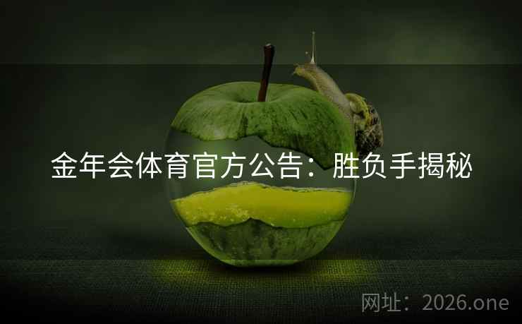 金年会体育官方公告：胜负手揭秘