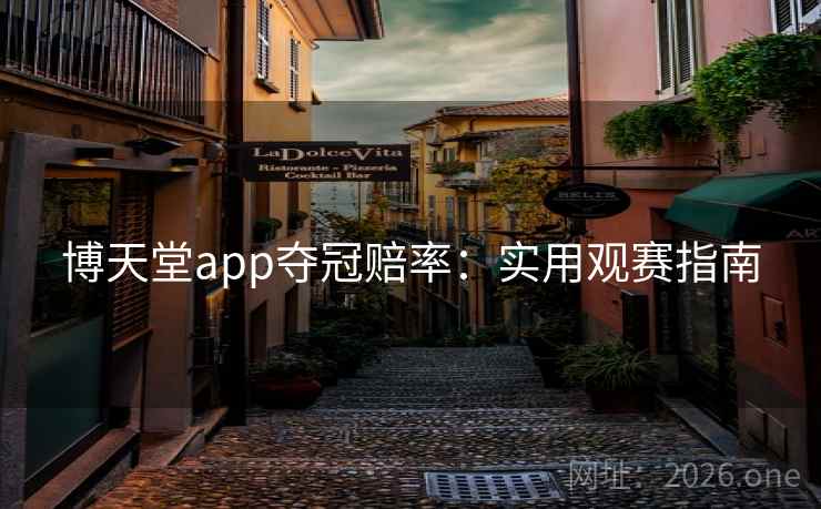博天堂app夺冠赔率:实用观赛指南 博天堂app夺冠赔率:实用观赛指南