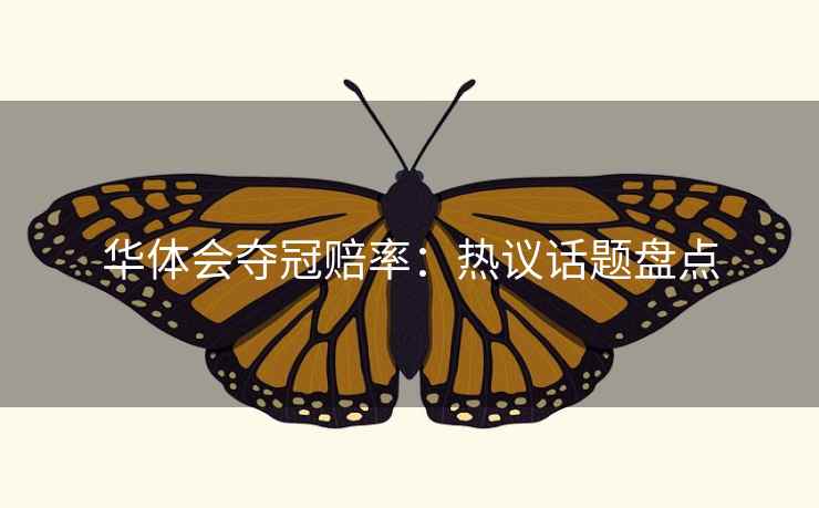 华体会夺冠赔率:热议话题盘点 华体会夺冠赔率:热议话题盘点