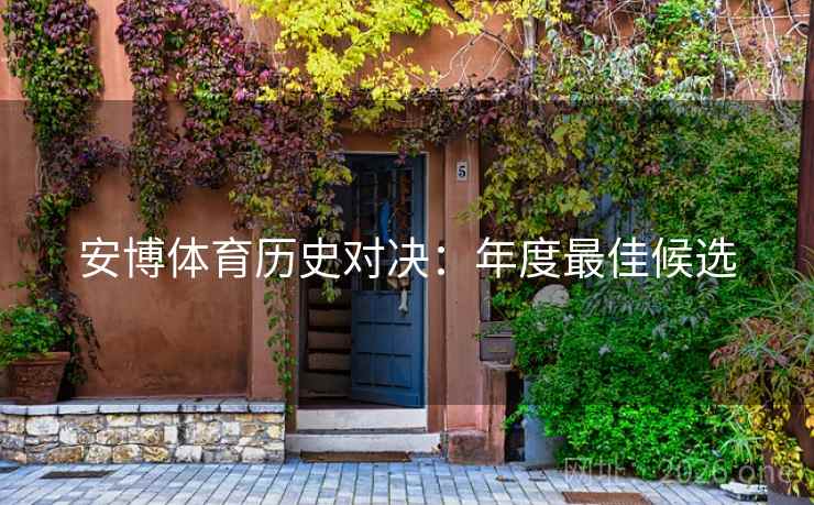 安博体育历史对决：年度最佳候选