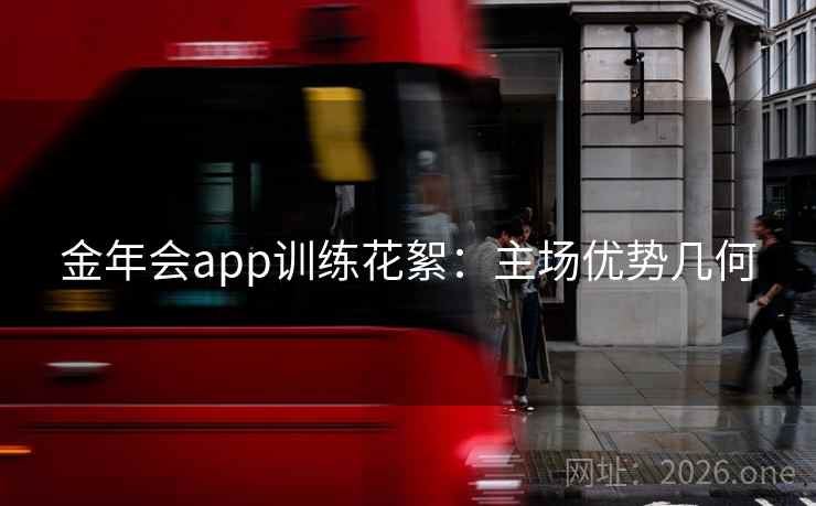 金年会app训练花絮:主场优势几何 金年会app训练花絮:主场优势几何