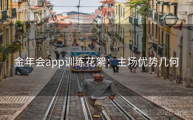 金年会app训练花絮:主场优势几何 金年会app训练花絮:主场优势几何