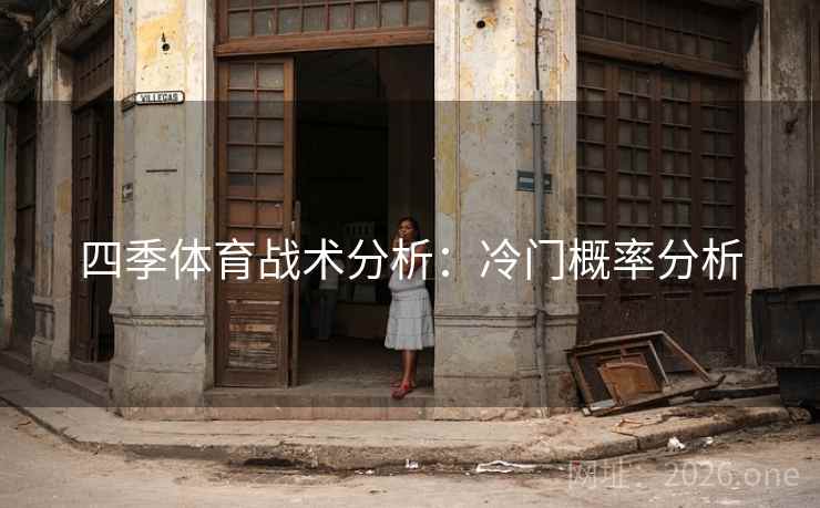 四季体育战术分析:冷门概率分析 四季体育战术分析:冷门概率分析