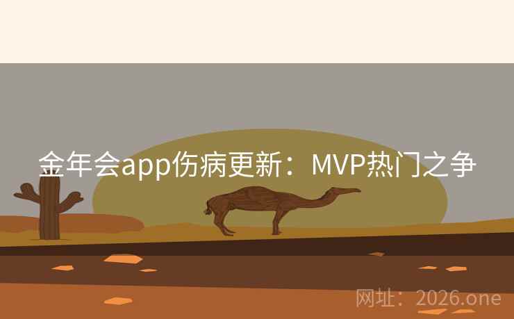 金年会app伤病更新:MVP热门之争 金年会app伤病更新:MVP热门之争