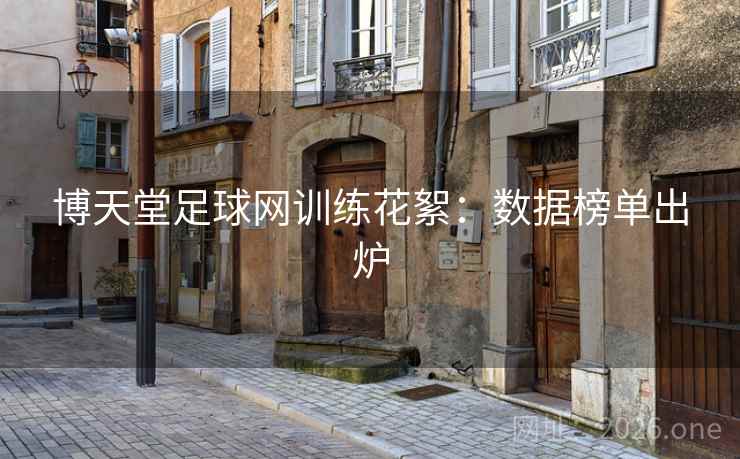 博天堂足球网训练花絮:数据榜单出炉 博天堂足球网训练花絮:数据榜单出炉