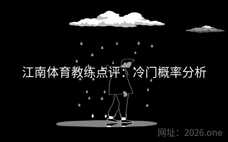 江南体育教练点评:冷门概率分析 江南体育教练点评:冷门概率分析