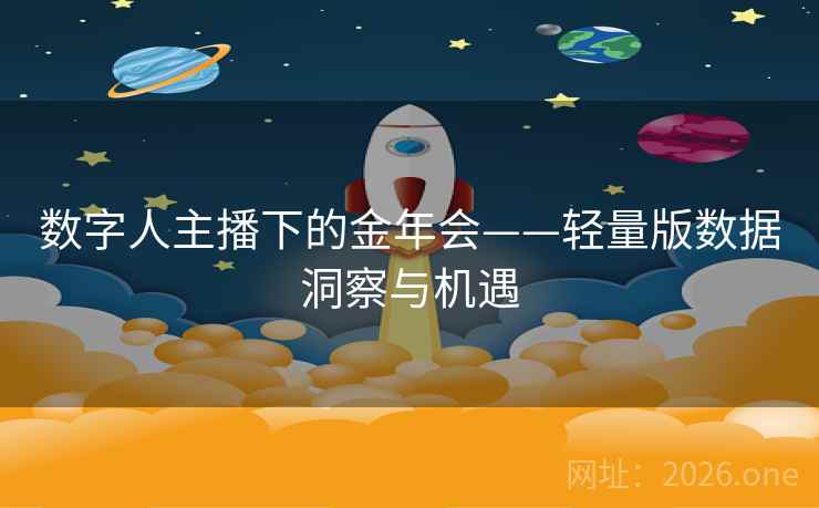 数字人主播下的金年会——轻量版数据洞察与机遇 数字人主播下的金年会——轻量版数据洞察与机遇