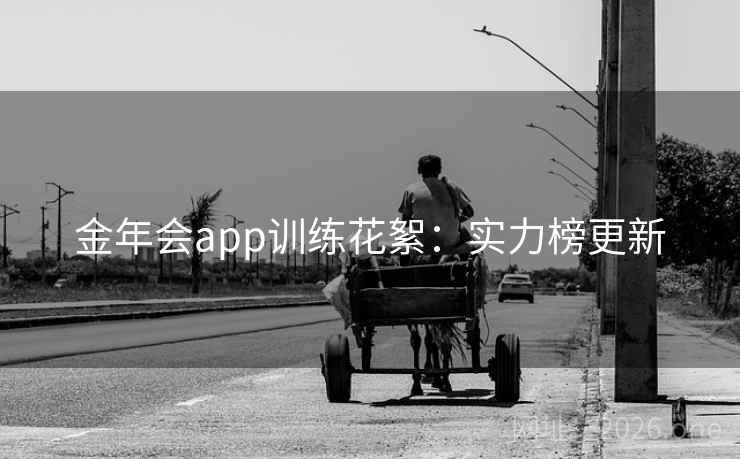 金年会app训练花絮:实力榜更新 金年会app训练花絮:实力榜更新