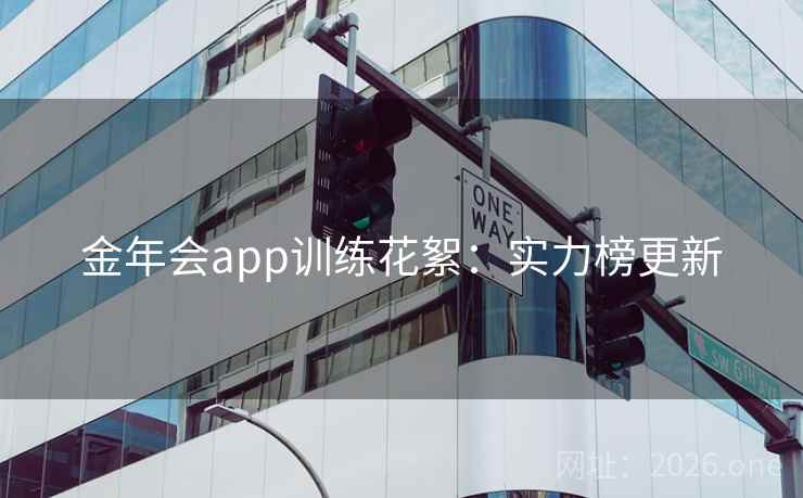 金年会app训练花絮:实力榜更新 金年会app训练花絮:实力榜更新