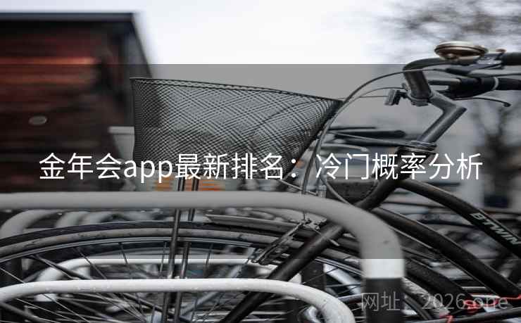 金年会app最新排名:冷门概率分析 金年会app最新排名:冷门概率分析