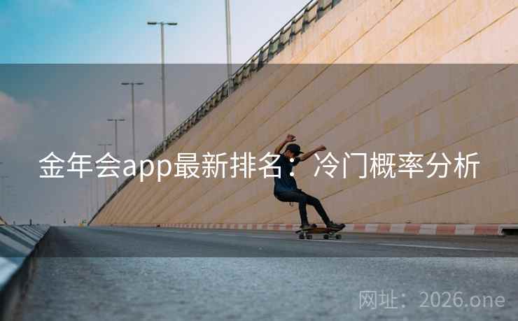 金年会app最新排名:冷门概率分析 金年会app最新排名:冷门概率分析