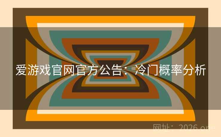 爱游戏官网官方公告:冷门概率分析 爱游戏官网官方公告:冷门概率分析