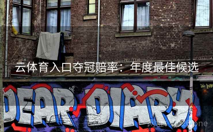 云体育入口夺冠赔率:年度最佳候选 云体育入口夺冠赔率:年度最佳候选