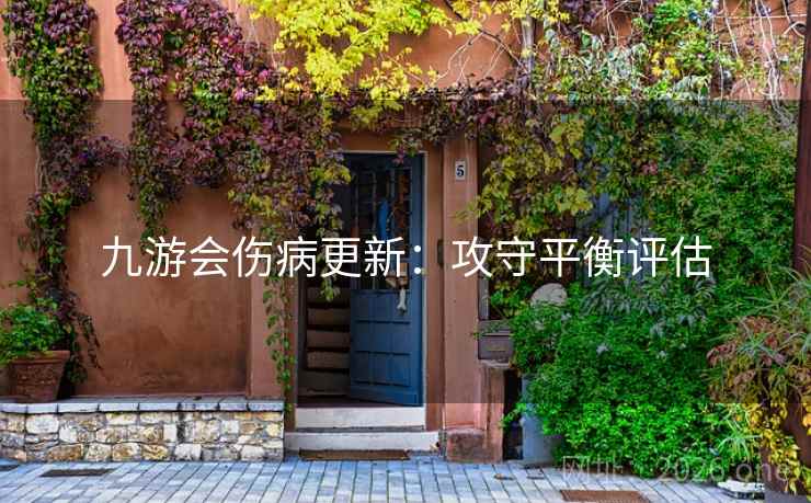 九游会伤病更新：攻守平衡评估