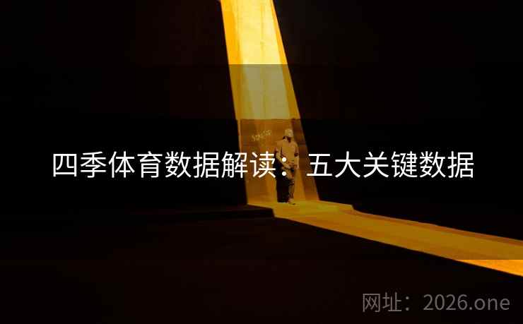 四季体育数据解读:五大关键数据 四季体育数据解读:五大关键数据