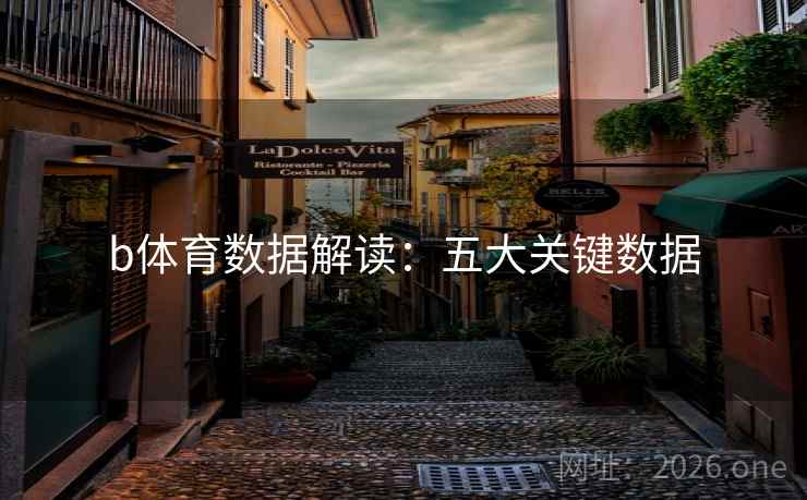 b体育数据解读:五大关键数据 b体育数据解读:五大关键数据