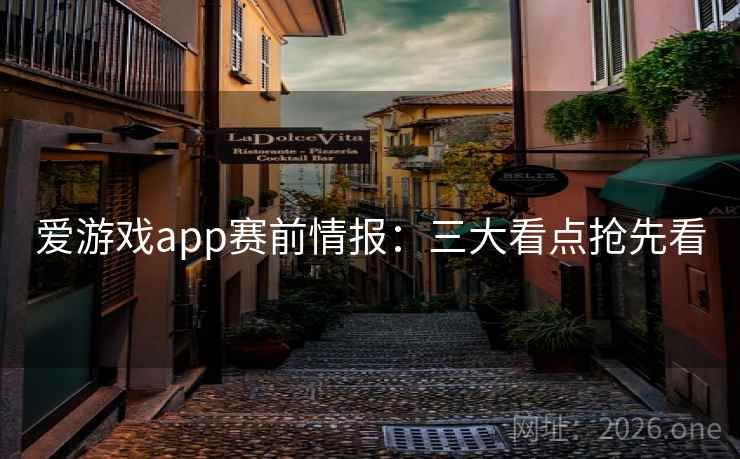爱游戏app赛前情报:三大看点抢先看 爱游戏app赛前情报:三大看点抢先看