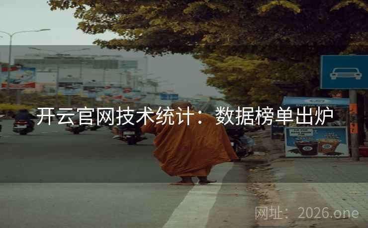 开云官网技术统计:数据榜单出炉 开云官网技术统计:数据榜单出炉