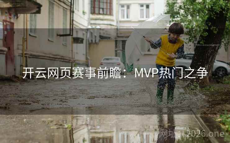 开云网页赛事前瞻:MVP热门之争 开云网页赛事前瞻:MVP热门之争