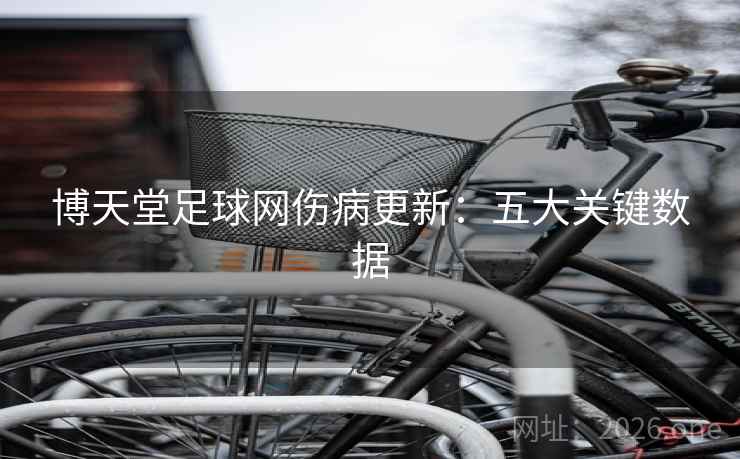 博天堂足球网伤病更新:五大关键数据 博天堂足球网伤病更新:五大关键数据