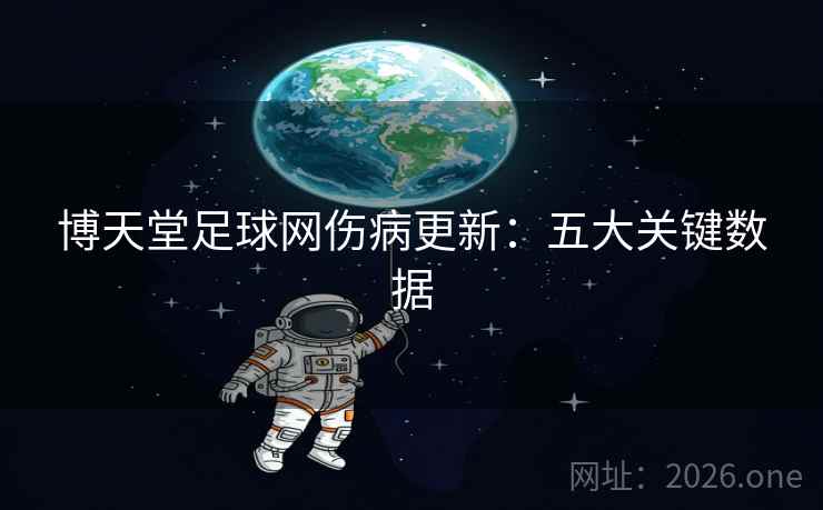 博天堂足球网伤病更新:五大关键数据 博天堂足球网伤病更新:五大关键数据