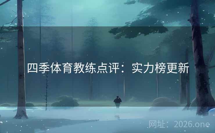 四季体育教练点评：实力榜更新