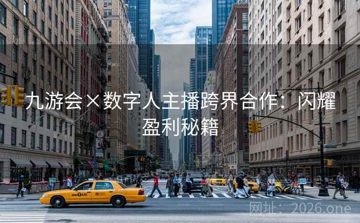 九游会×数字人主播跨界合作:闪耀盈利秘籍 九游会×数字人主播跨界合作:闪耀盈利秘籍
