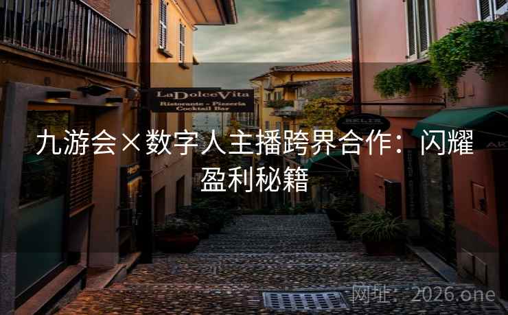 九游会×数字人主播跨界合作:闪耀盈利秘籍 九游会×数字人主播跨界合作:闪耀盈利秘籍