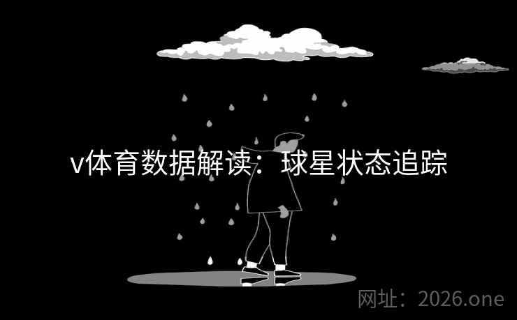 v体育数据解读：球星状态追踪