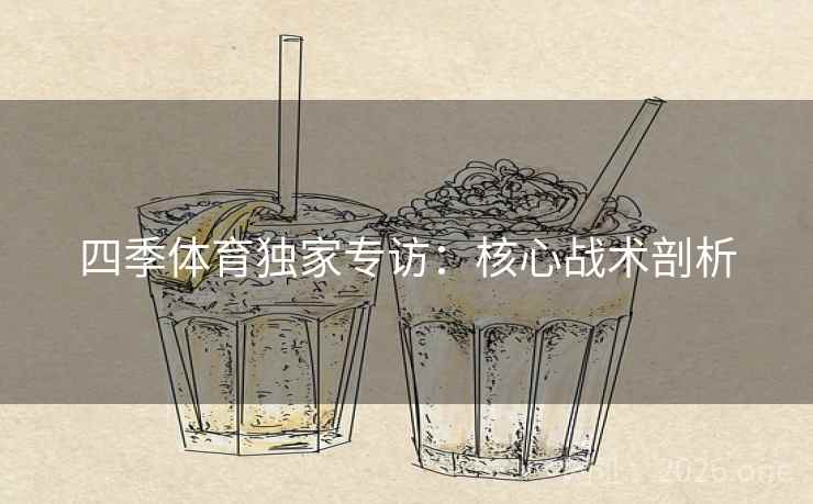 四季体育独家专访:核心战术剖析 四季体育独家专访:核心战术剖析