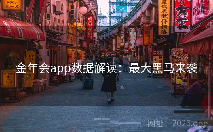 金年会app数据解读：最大黑马来袭