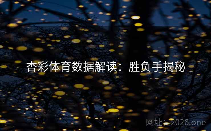 杏彩体育数据解读:胜负手揭秘 杏彩体育数据解读:胜负手揭秘