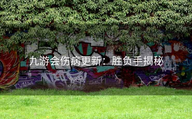 九游会伤病更新:胜负手揭秘 九游会伤病更新:胜负手揭秘