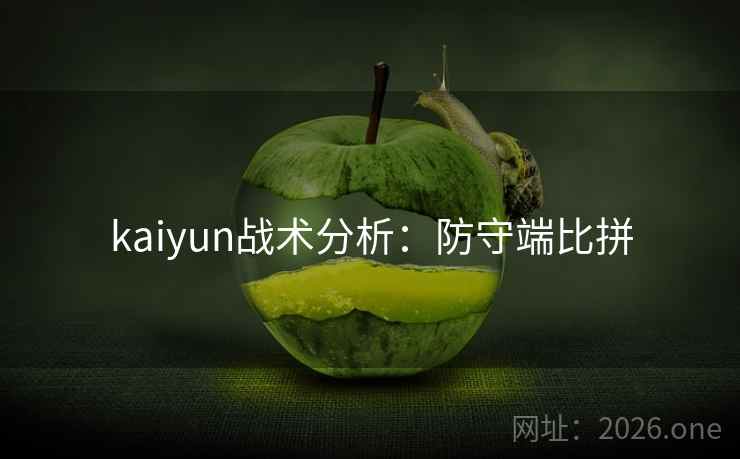 kaiyun战术分析:防守端比拼 kaiyun战术分析:防守端比拼