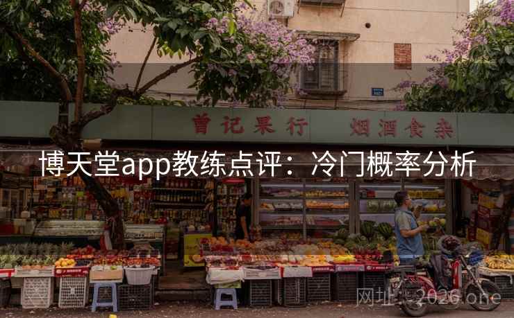 博天堂app教练点评:冷门概率分析 博天堂app教练点评:冷门概率分析