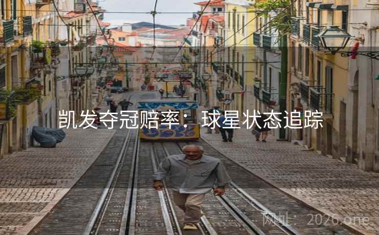 凯发夺冠赔率:球星状态追踪 凯发夺冠赔率:球星状态追踪