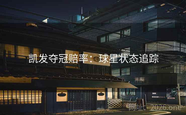 凯发夺冠赔率:球星状态追踪 凯发夺冠赔率:球星状态追踪