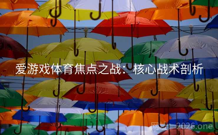 爱游戏体育焦点之战:核心战术剖析 爱游戏体育焦点之战:核心战术剖析