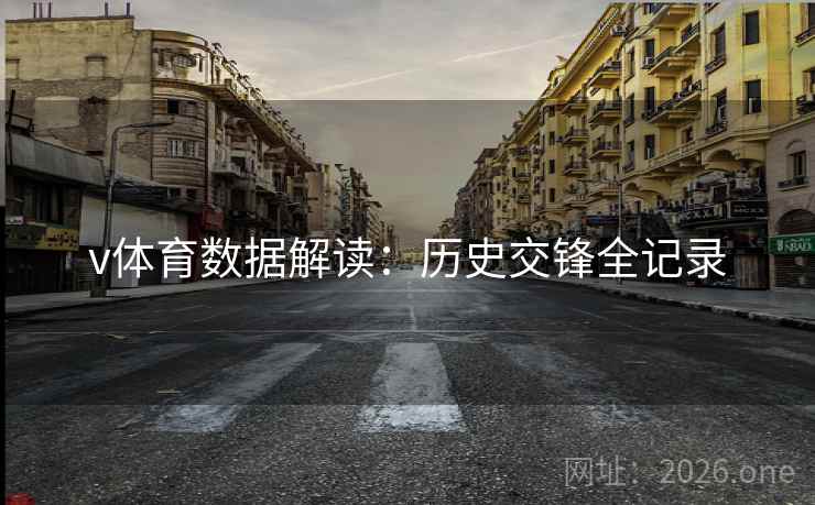 v体育数据解读:历史交锋全记录 v体育数据解读:历史交锋全记录