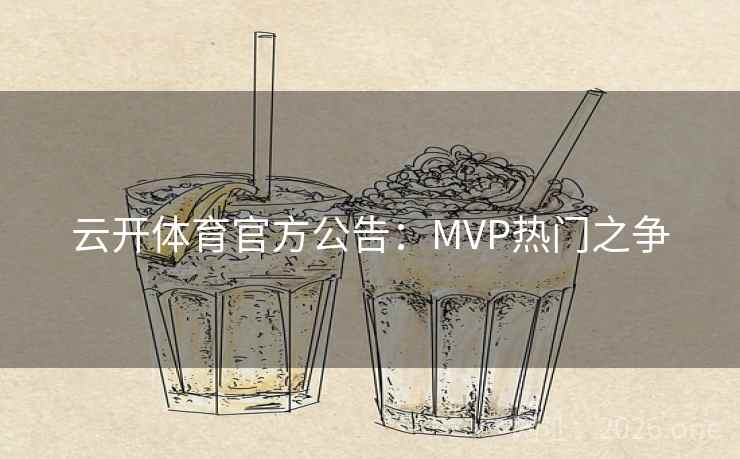 云开体育官方公告:MVP热门之争 云开体育官方公告:MVP热门之争