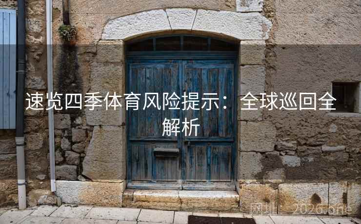 速览四季体育风险提示：全球巡回全解析
