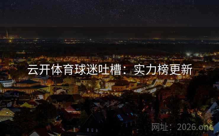 云开体育球迷吐槽：实力榜更新