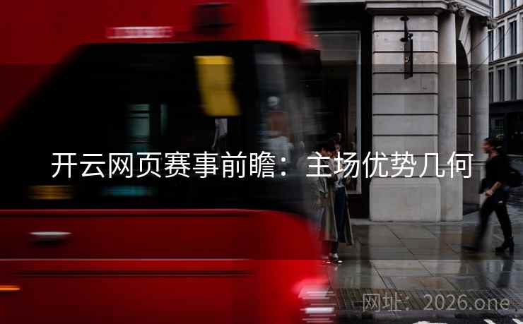 开云网页赛事前瞻:主场优势几何 开云网页赛事前瞻:主场优势几何