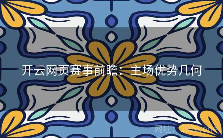 开云网页赛事前瞻:主场优势几何 开云网页赛事前瞻:主场优势几何