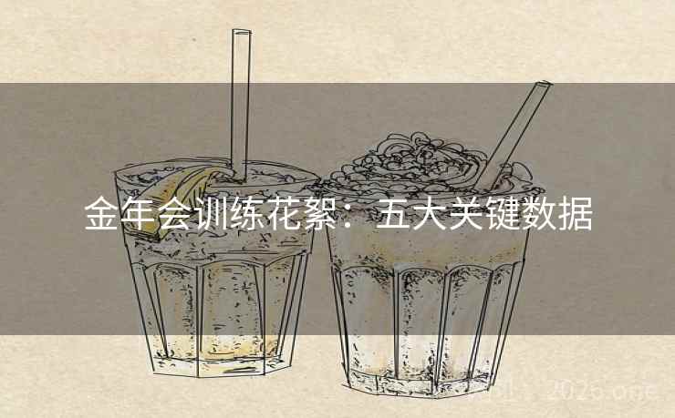 金年会训练花絮:五大关键数据 金年会训练花絮:五大关键数据